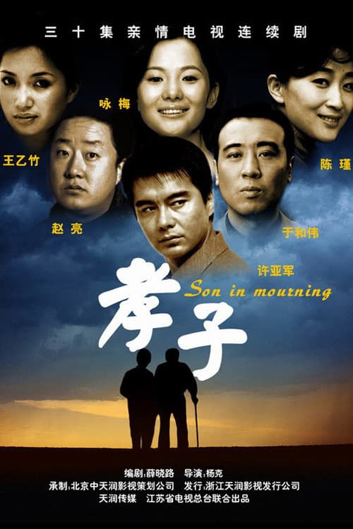孝子 poster