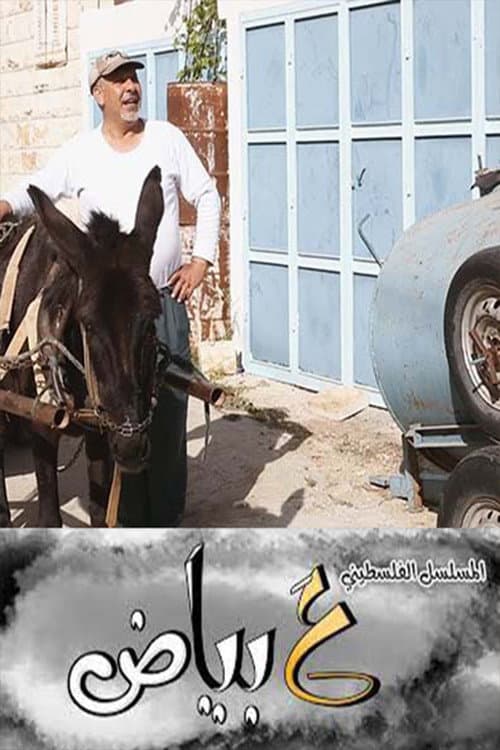 ع بياض poster