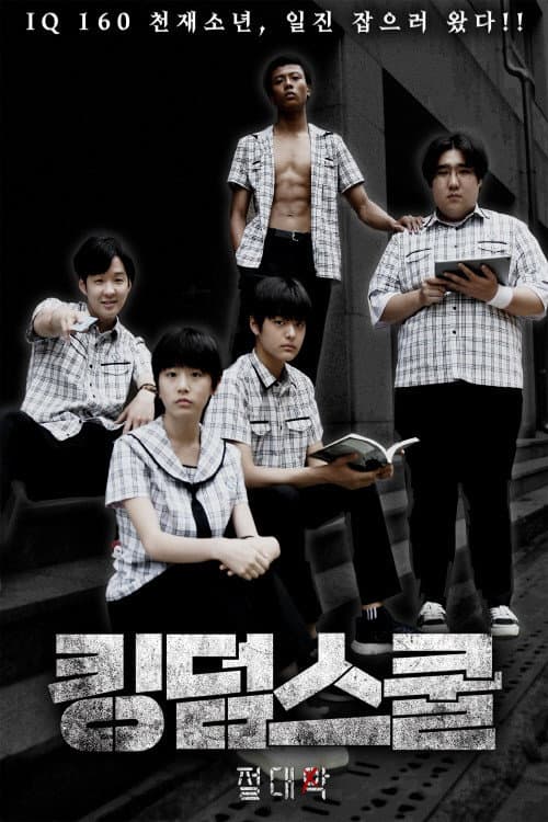 킹덤스쿨: 절대악 poster