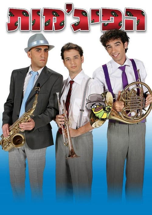HaPijamot poster