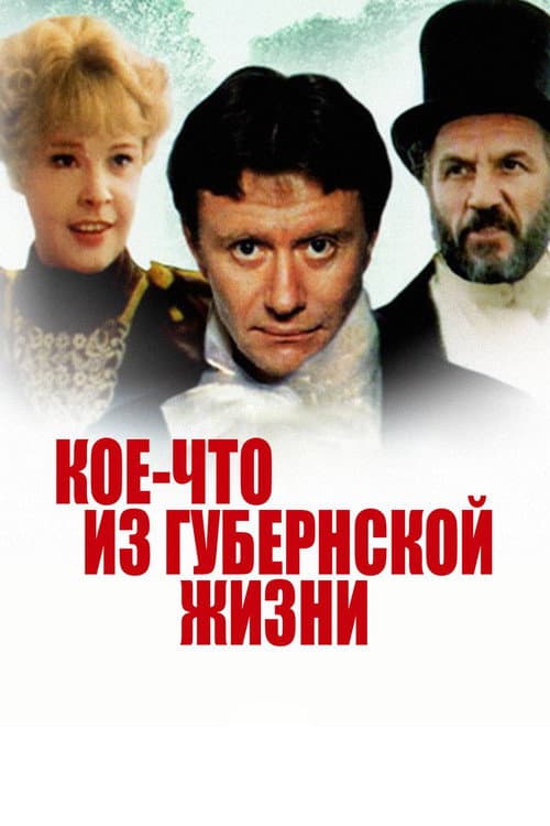 Koe-chto iz Gubernskoy Zhizni poster