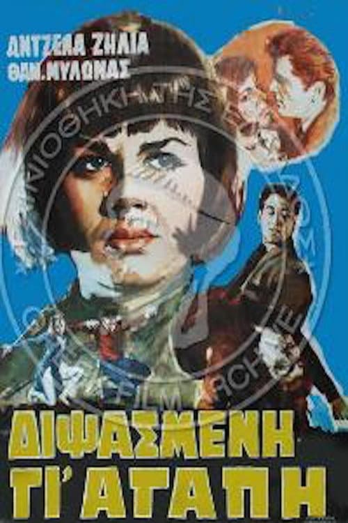 Διψασμένη γι' αγάπη poster