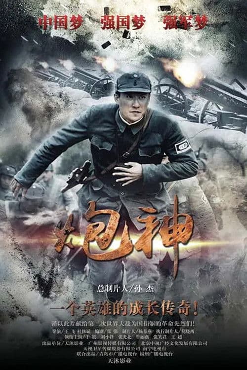 God of Artillery poster