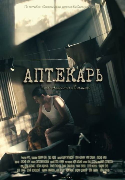 Аптекарь poster
