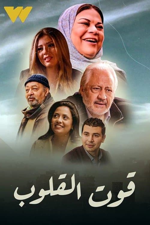 Qut Al Qulob poster