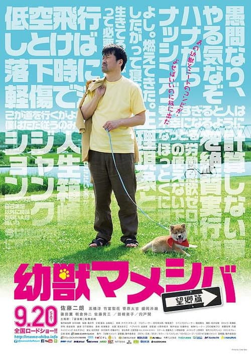 Yôjû mameshiba the Movie: Bôkyô hen poster