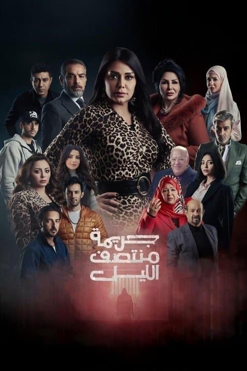 Jarīmat Muntasaf Al-Layl poster