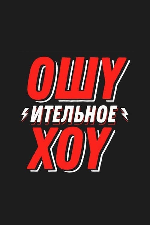 Ошуительное Хоу poster