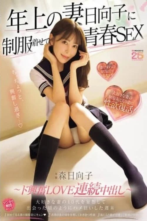 MIKR-069 年上の妻日向子に制服着せて青春SEX 大好きな妻の10代を妄想して出会った頃のようにハメ狂いした週末 ～ド興奮LOVE連続中出し～ poster