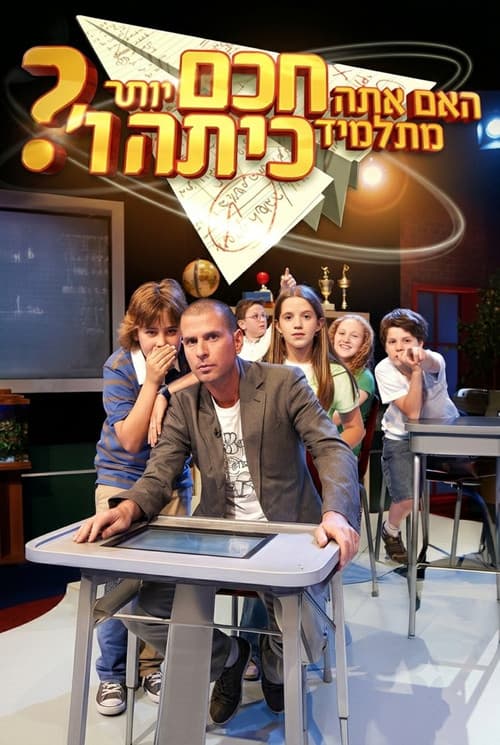 האם אתה חכם יותר מתלמיד בכיתה ו'? poster