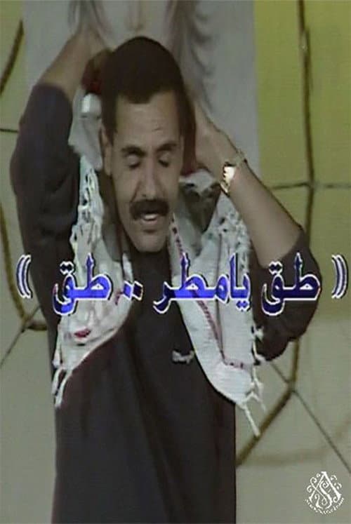 مسرحية طق يا مطر طق poster