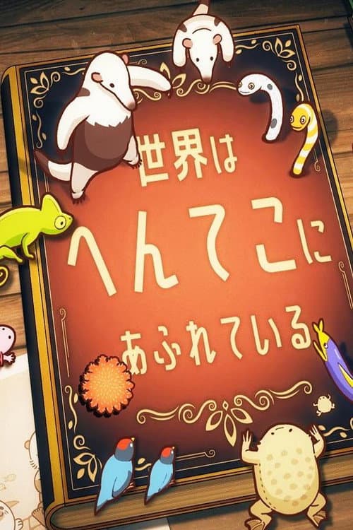 へんてこ生物アカデミー poster