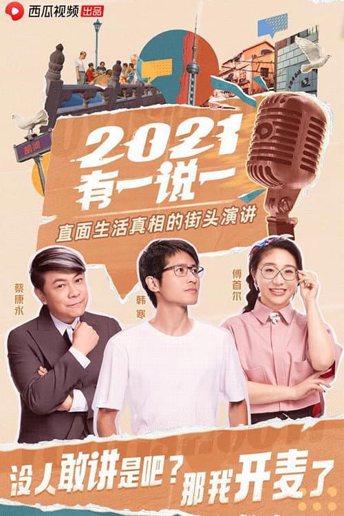 2021有一说一 poster