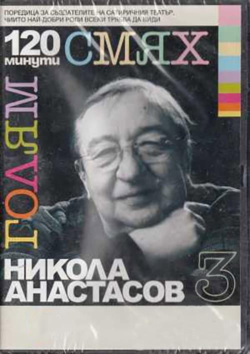 120 minutes of great laughter with Nikola Anastasov poster