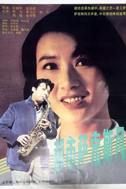 都市萨克斯风 poster