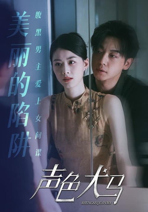 声色犬马 poster