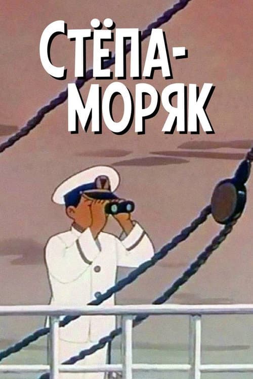 Stepan the Sailor poster