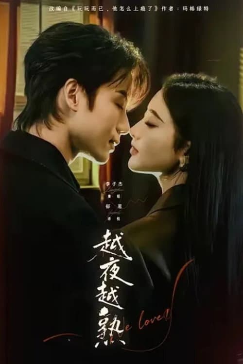 越夜越熟 poster