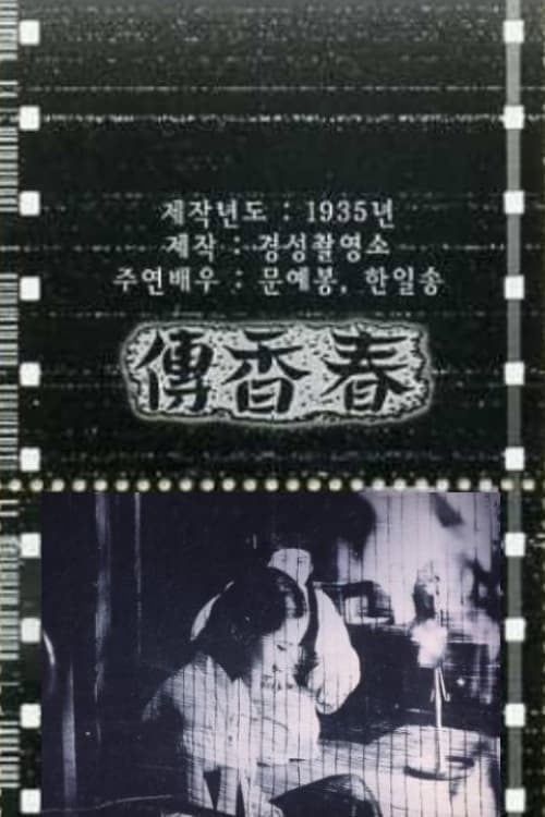 The Story of Chun-hyang poster