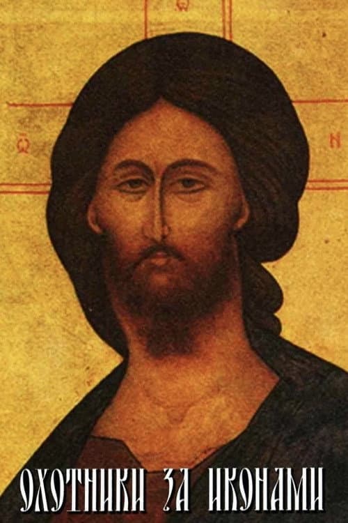 Охотники за иконами poster