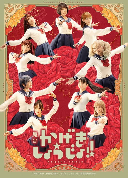 Kageki Shojo!! poster