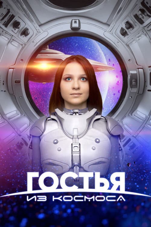 A Guest From Outer Space poster