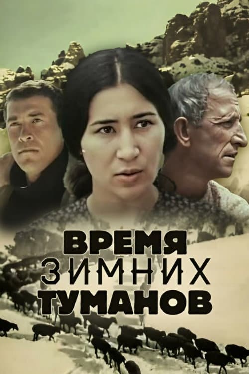 The Time of Winter Fogs poster