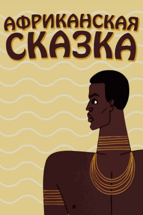 The African Tale poster