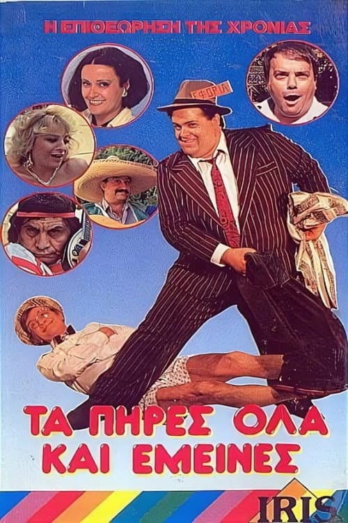 Τα πήρες όλα... κι'...έμεινες poster