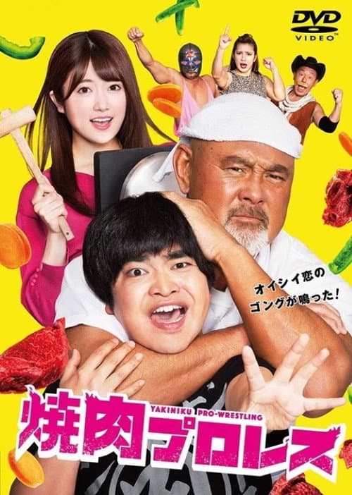 焼肉プロレス poster