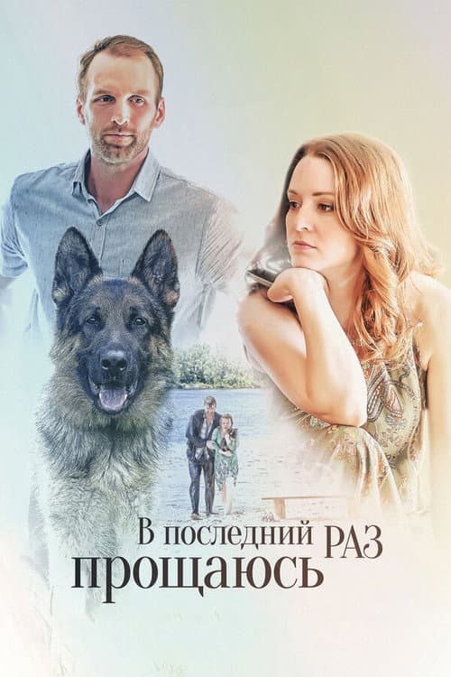 V Posledniy Raz Proshchayus poster