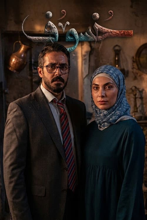 خسوف poster