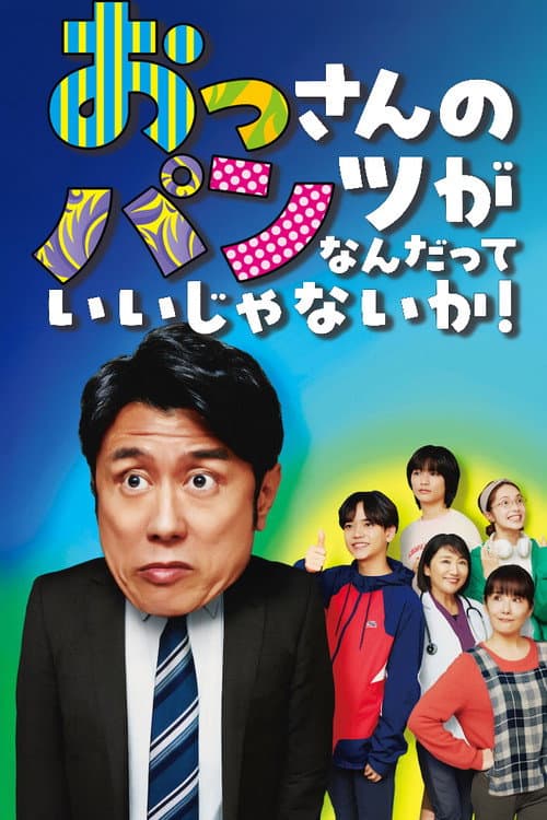 Who Cares About an Old Man's Underwear! poster