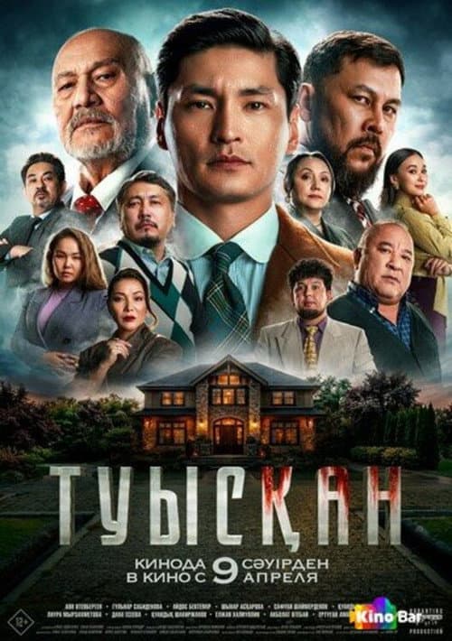 Туысқан poster