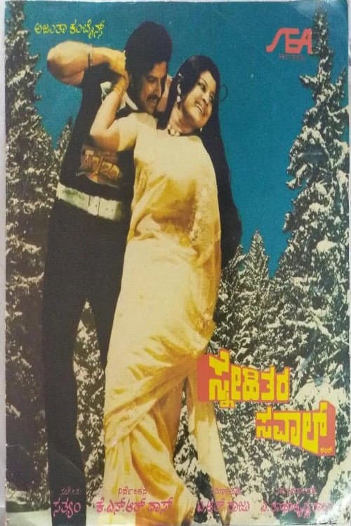Snehithara Saval poster