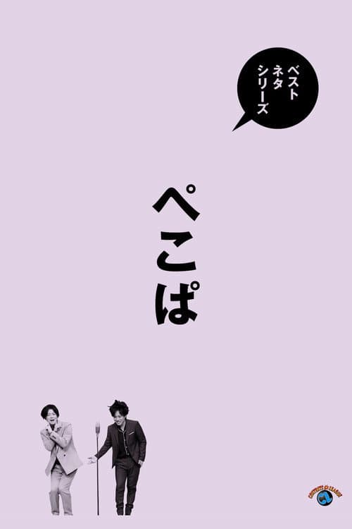 ベストネタシリーズ ぺこぱ poster