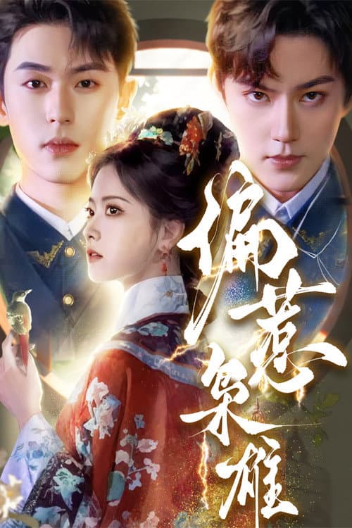 偏惹枭雄 poster