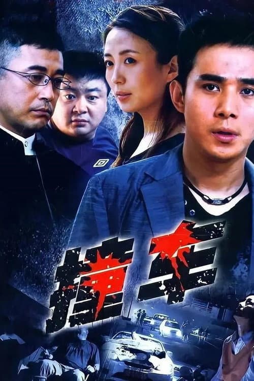 撞车 poster