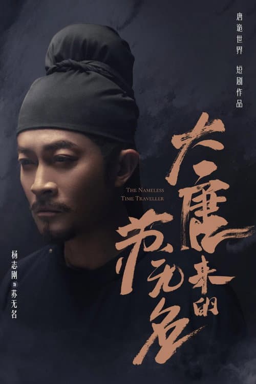 大唐来的苏无名 poster