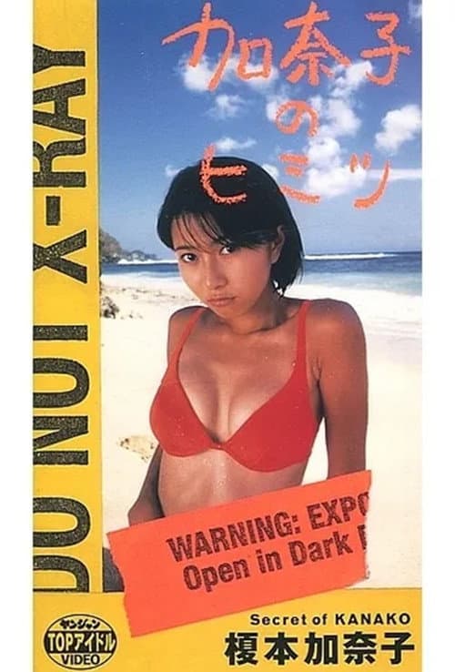 榎本加奈子 / 加奈子のヒミツ poster