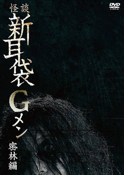 Tales of Terror: G Men Jungle Version poster