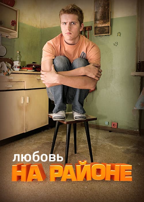 Hood Love poster