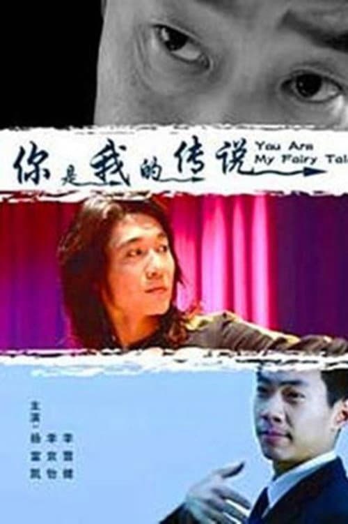 你是我的传说 poster