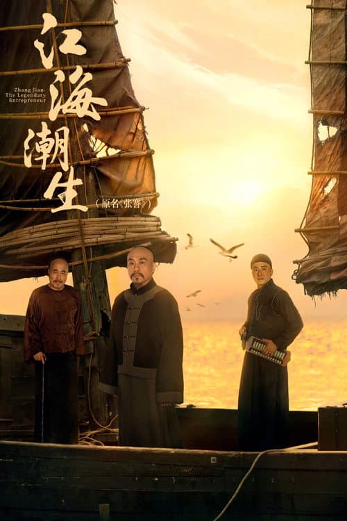 Zhang Jian - The Legendary Entrepreneur poster