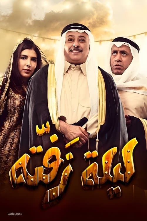 Laylat Zafta poster