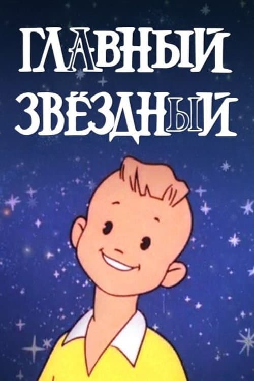 Главный звёздный poster