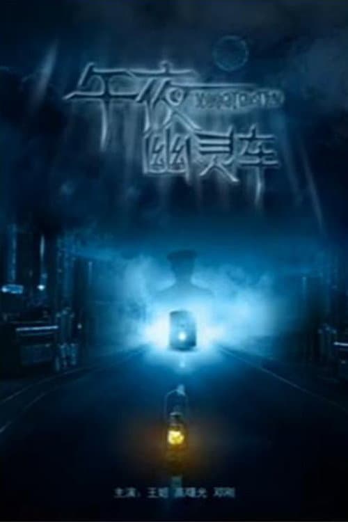 Midnight Ghost Tram poster
