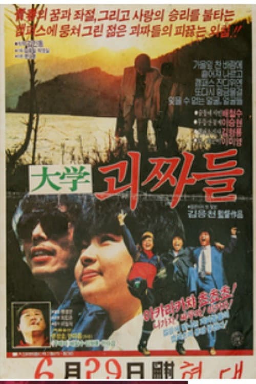대학 괴짜들 poster