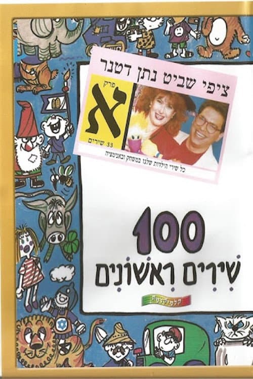 100 First Songs - Part A poster