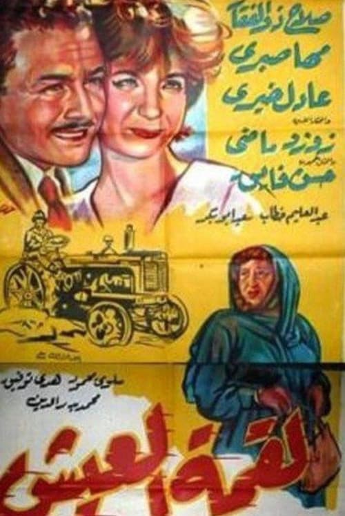 Liqimat Aleaysh poster